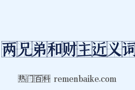 两兄弟和财主近义词是什么意思的图片